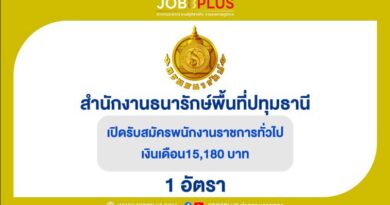 สำนักงานธนารักษ์พื้นที่ปทุมธานี