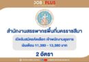 สำนักงานสรรพากรพื้นที่นครราชสีมา 2