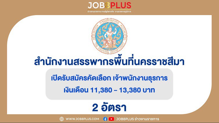 สำนักงานสรรพากรพื้นที่นครราชสีมา 2