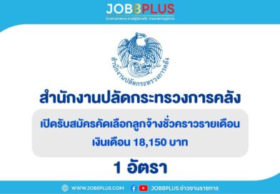 สำนักงานปลัดกระทรวงการคลัง