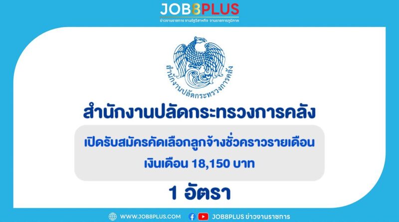 สำนักงานปลัดกระทรวงการคลัง