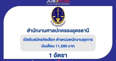 สำนักงานศาลปกครองอุดรธานี